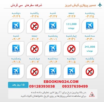 خرید بلیط لحظه اخری چارتری هواپیما کیش به تبریز