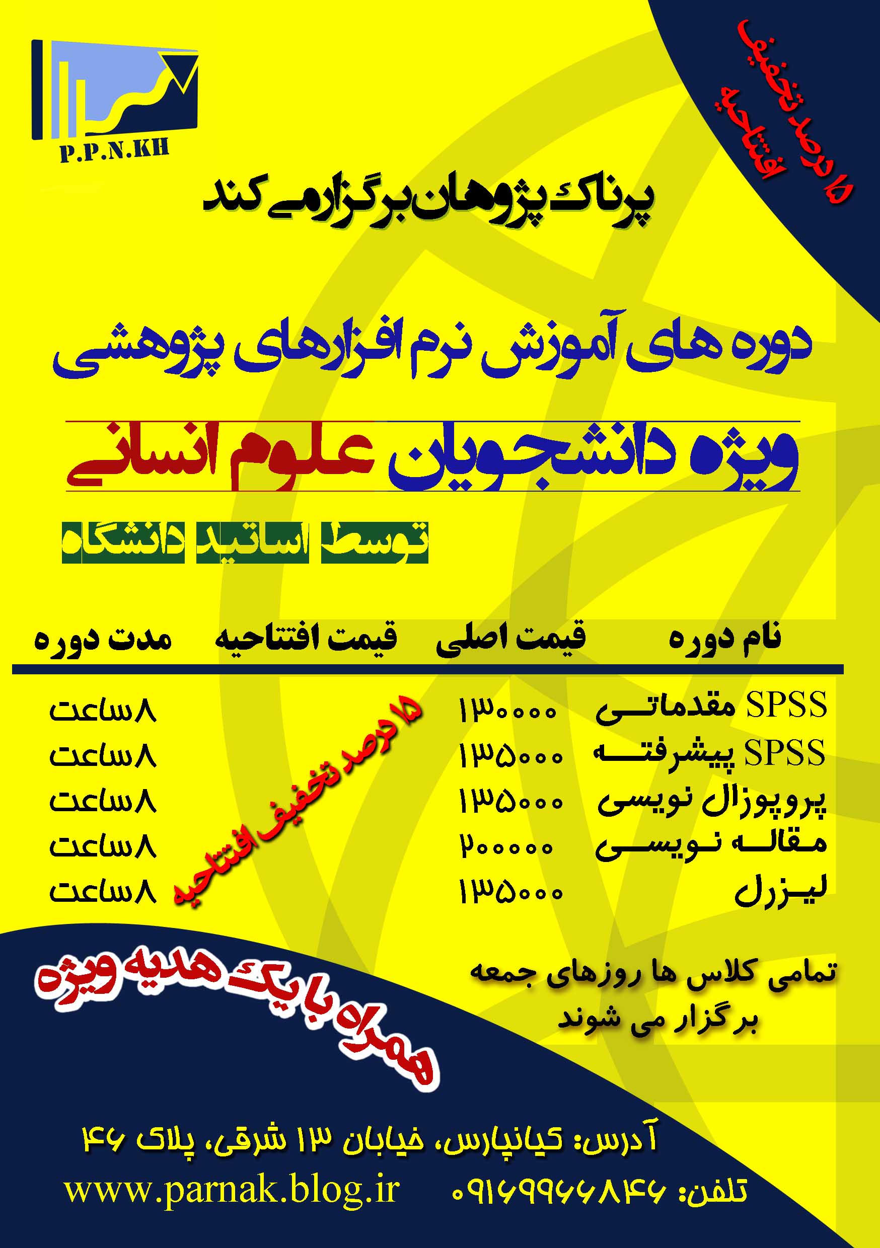 آغاز ثبت نام دوره های آموزشی موسسه پرناک پژوهان نوین