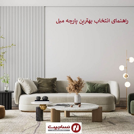 پارچه مبلی یزد