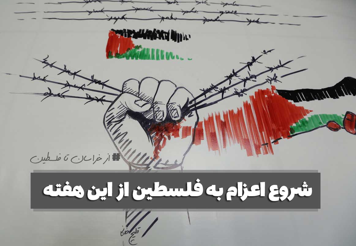 اعزام به فلسطین