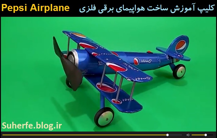 کلیپ آموزش ساخت هواپیما با قوطی فلزی و موتور الکتریکی Pepsi Airplane