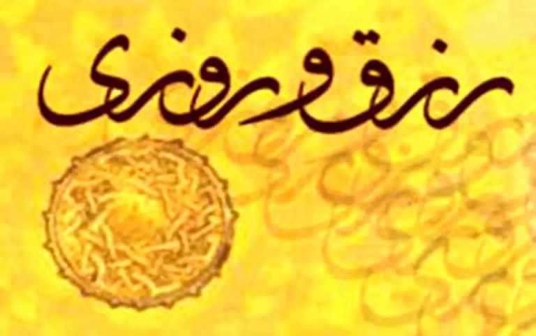دعای رزق و روزی
