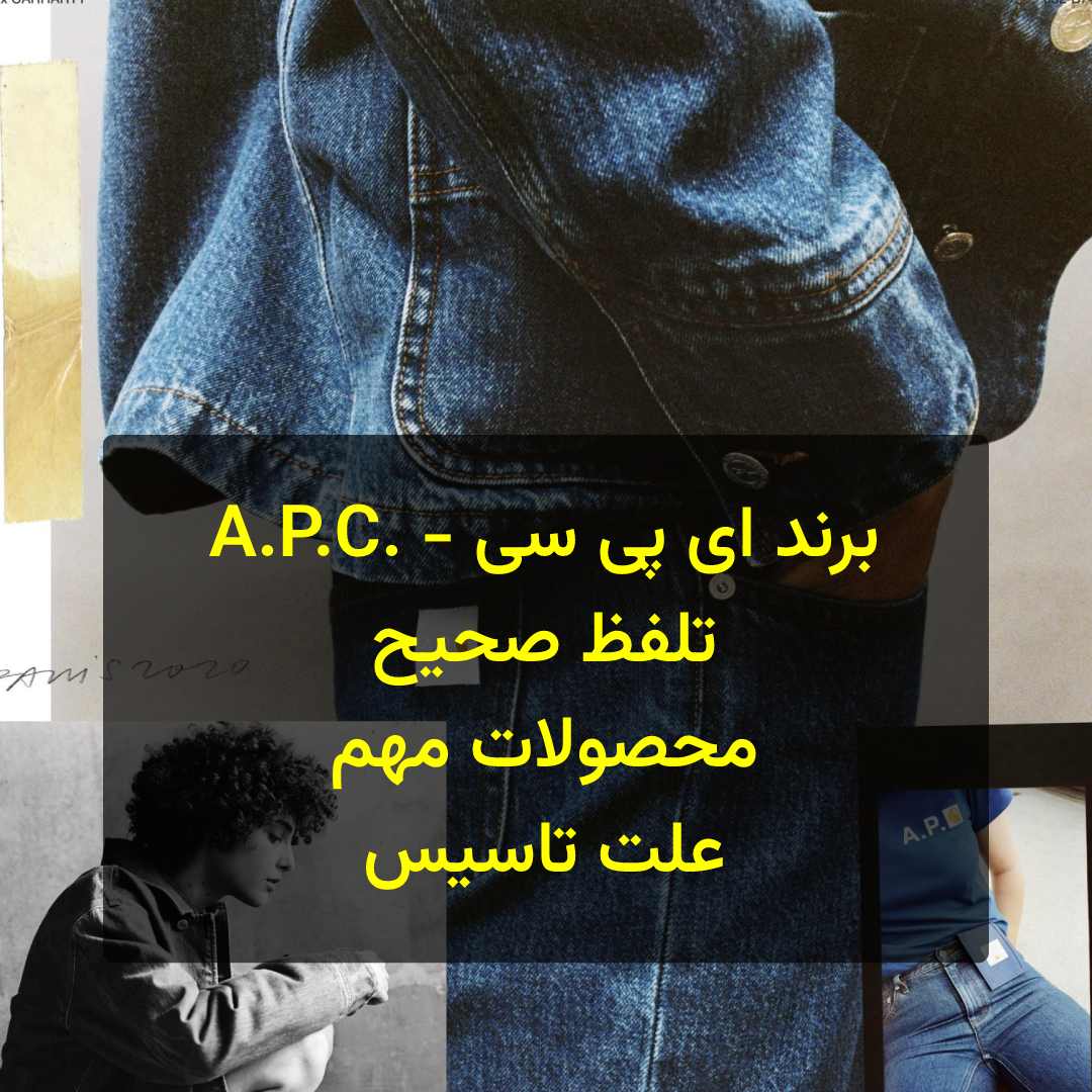 برند ای پی سی apc