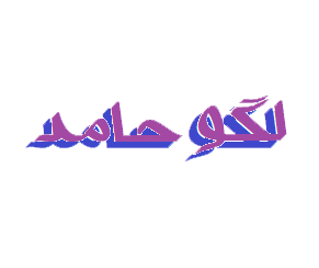 لگو حامد