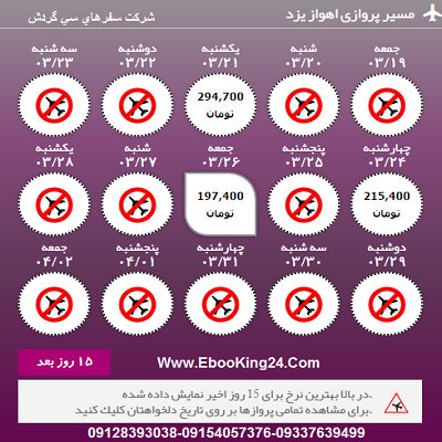 بلیط هواپیما اهواز به یزد