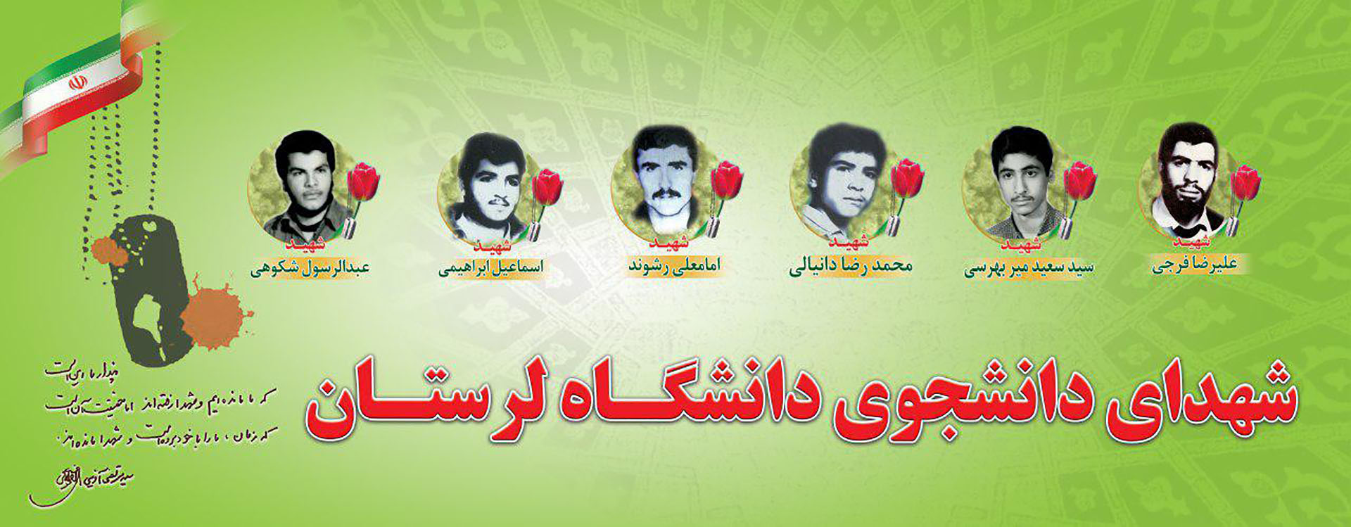 شهدای دانشجو دانشگاه لرستان