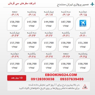 رزرو انلاین بلیط هواپیما تهران به سنندج