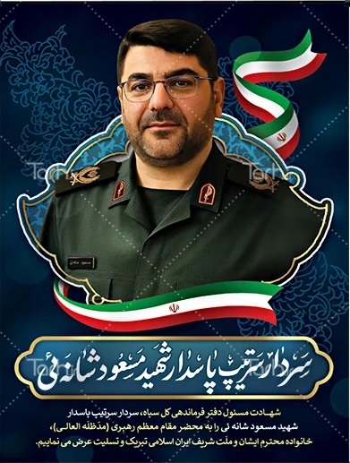 سردار شهید مسعود شانه ای- تهران 1404