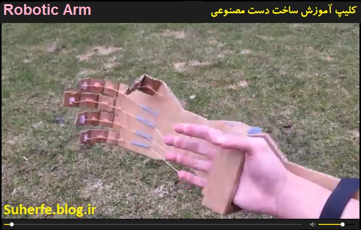 کلیپ آموزش ساخت دست مصنوعی Robotic Arm 2