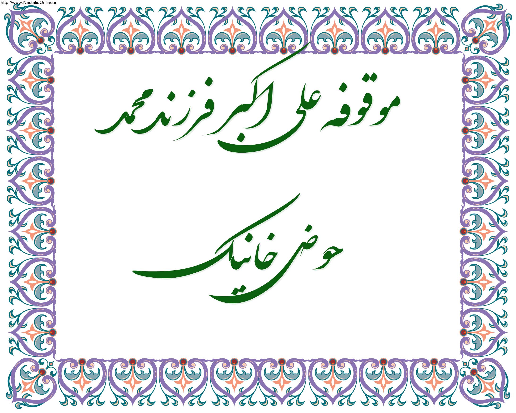Read more about the article موقوفه علی اكبر فرزند محمد- حوض خانیک