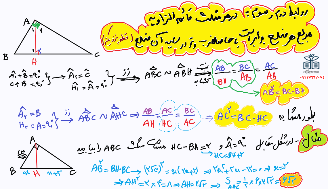 روابط طولی در مثلث قائم الزاویه