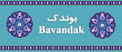 بوندک Bavandak