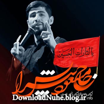 دانلود مداحی مسعود پیرایش