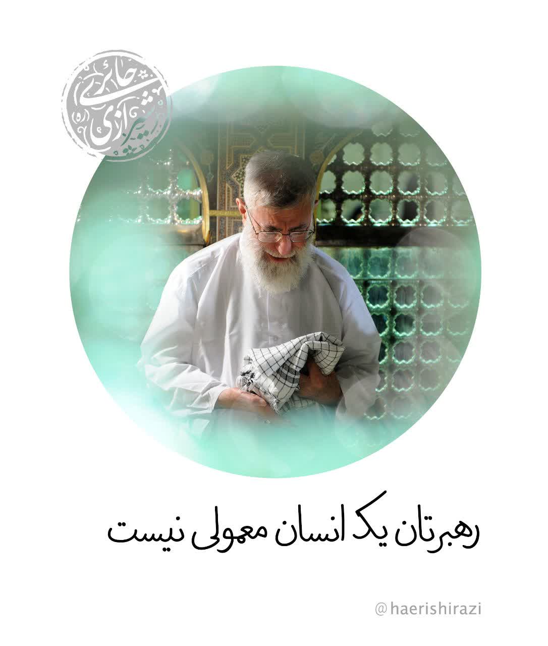 رهبرتان یک انسان معمولی نیست!