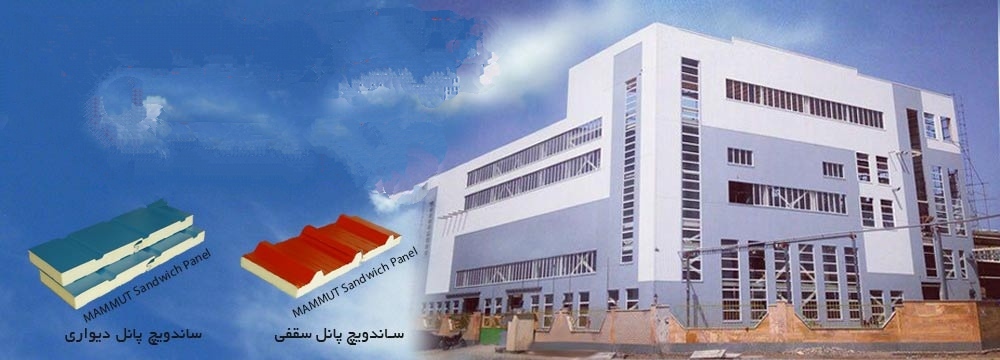 کارخانه تولید ساندویچ پانل سقفی و ساندویچ پانل  دیواری  مرکز اطلاعات جامع تولید کنندگان معتبر انواع ساندویچ پانل  