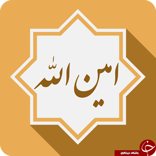 زیارت امین الله