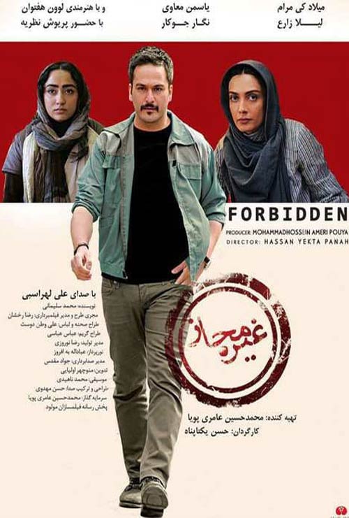 دانلود رایگان فیلم ایرانی غیرمجاز با لینک مستقیم
