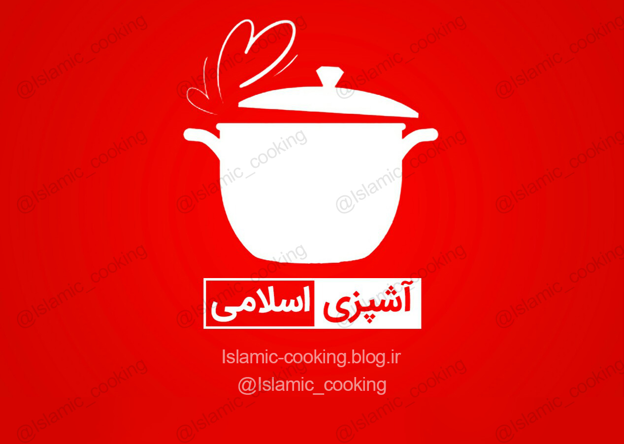 آشپزی اسلامی