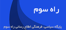 پایگاه سیاسی، فرهنگی اطلاع رسانی راه سوم