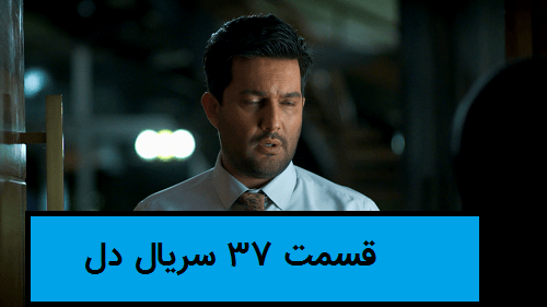 دانلود سریال دل قسمت 37