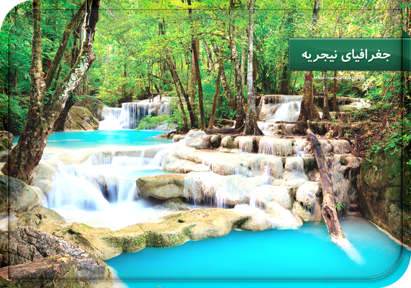 جغرافیای نیجریه جغرافیای نیجریه