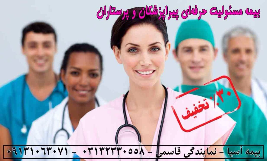 بیمه مسئولیت حرفه ای پرستاران