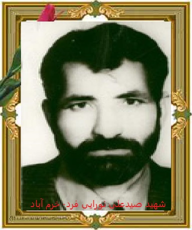 شهید صیدعلی نورایی فرد- خرم آباد