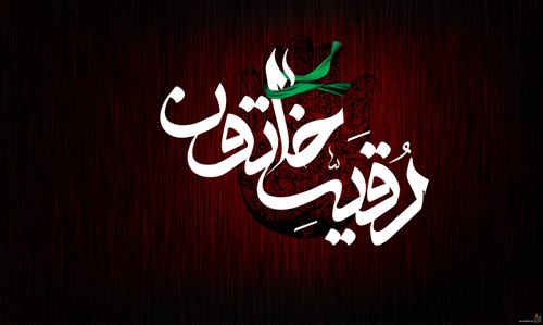 سفره حصرت رقیه سلام الله علیها -مسجد جامع نصرآباد-26-8-94 -محسن عرب مختاری