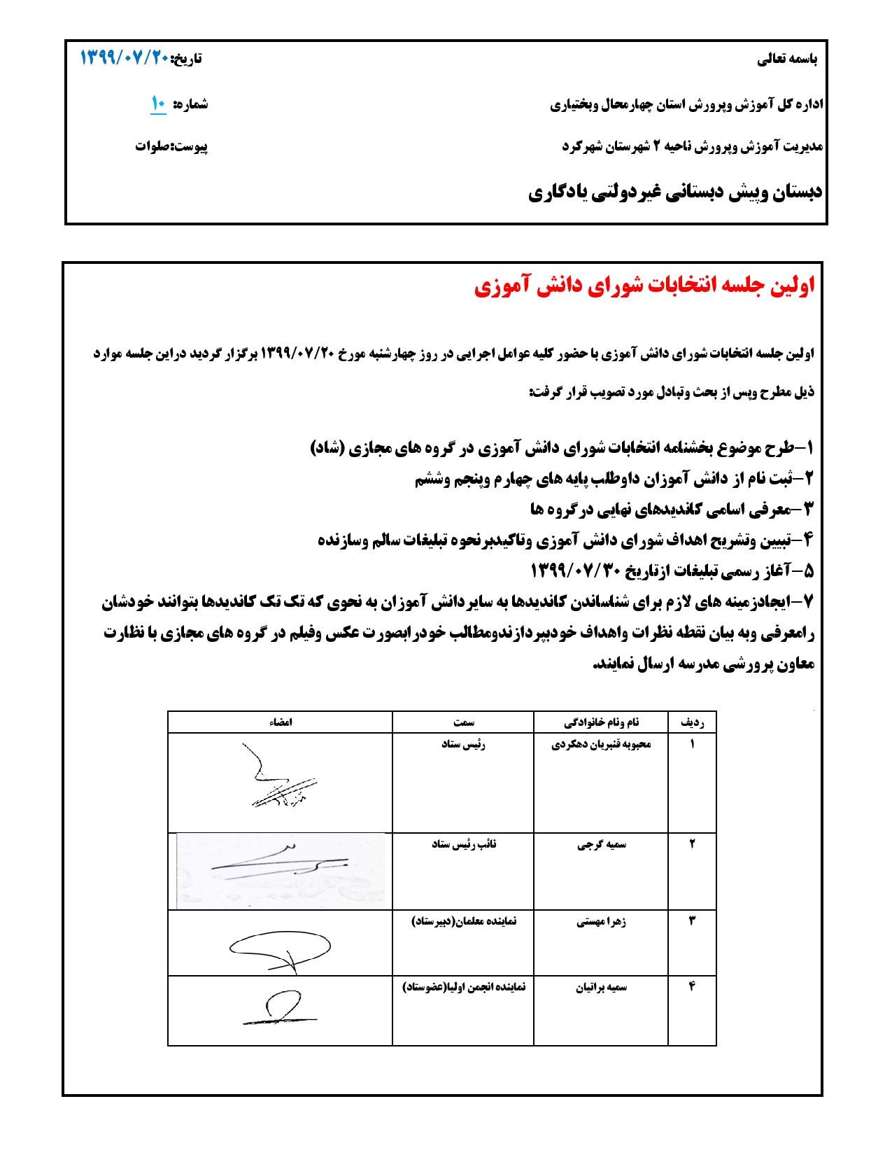 اولین صورتجلسه برگزاری انتخابات شورای دانش آموزی سال تحصیلی 1400-1399دبستان پسرانه غیردولتی یادگاری