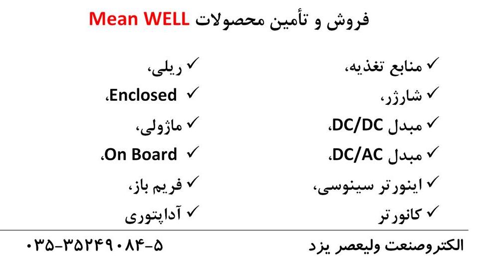 فروش و تأمین تجهیزات و محصولات Mean WELL