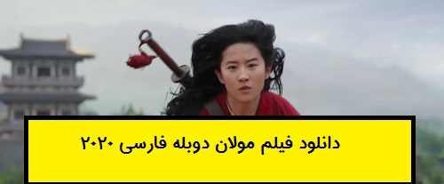 دانلود فیلم جدید مولان 2020 دوبله فارسی بدون سانسور