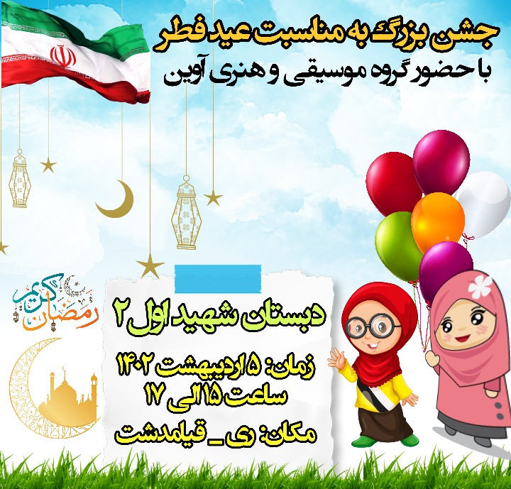 ویژه برنامه جشن بزرگ به مناسبت عید فطر دبستان دخترانه شهیداول۲
