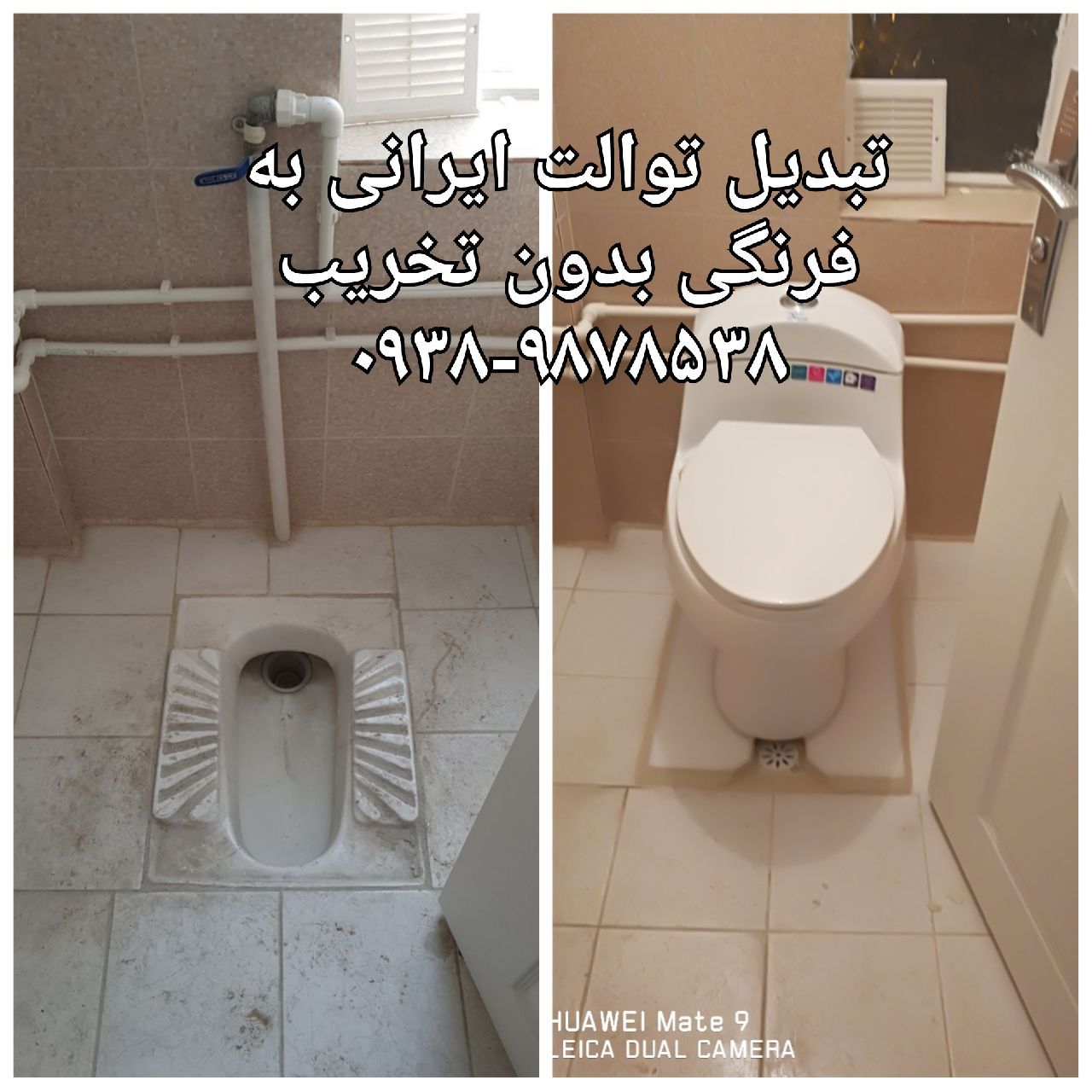 تبدیل توالت ایرانی به فرنگی 23 8497