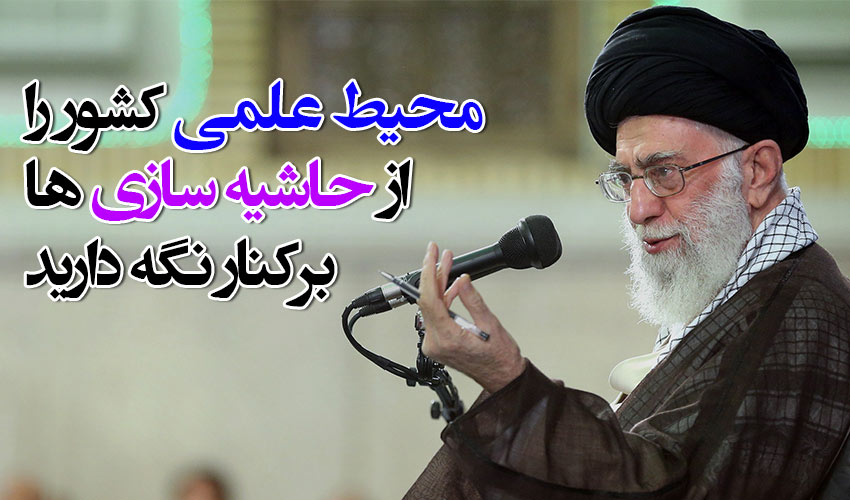 سخنرانی امام خامنه ای در دیدار اساتید دانشگاه ها