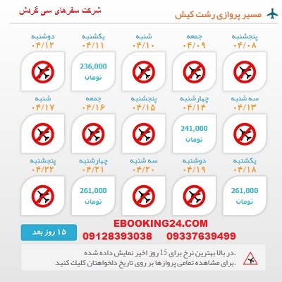 خرید بلیط  چارتری هواپیما رشت به کیش