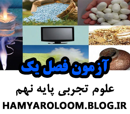 آزمون فصل یک علوم تجربی پایه نهم شماره یک