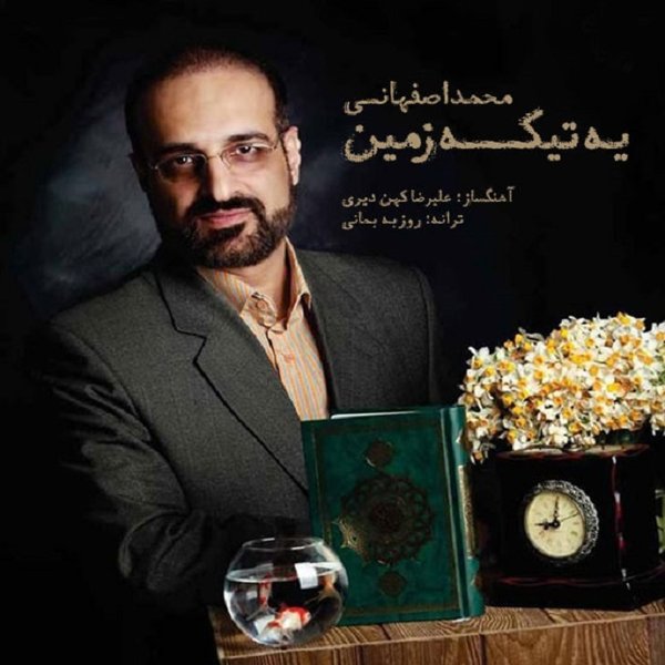 دانلود آهنگ جدید یه تیکه زمین با صدای محمد اصفهانی