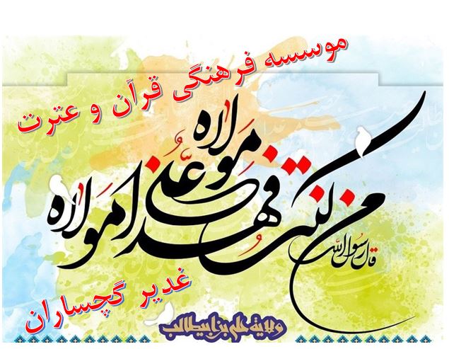 موسسه فرهنگی قرآن و عترت غدیر گچساران