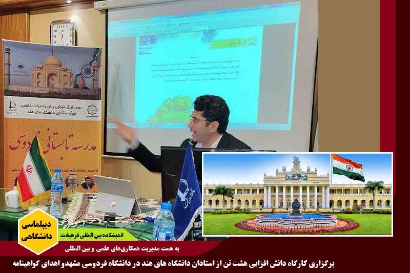 دانشگاهی/ برگزاری کارگاه دانش افزایی استادان دانشگاه های هند در دانشگاه فردوسی مشهد