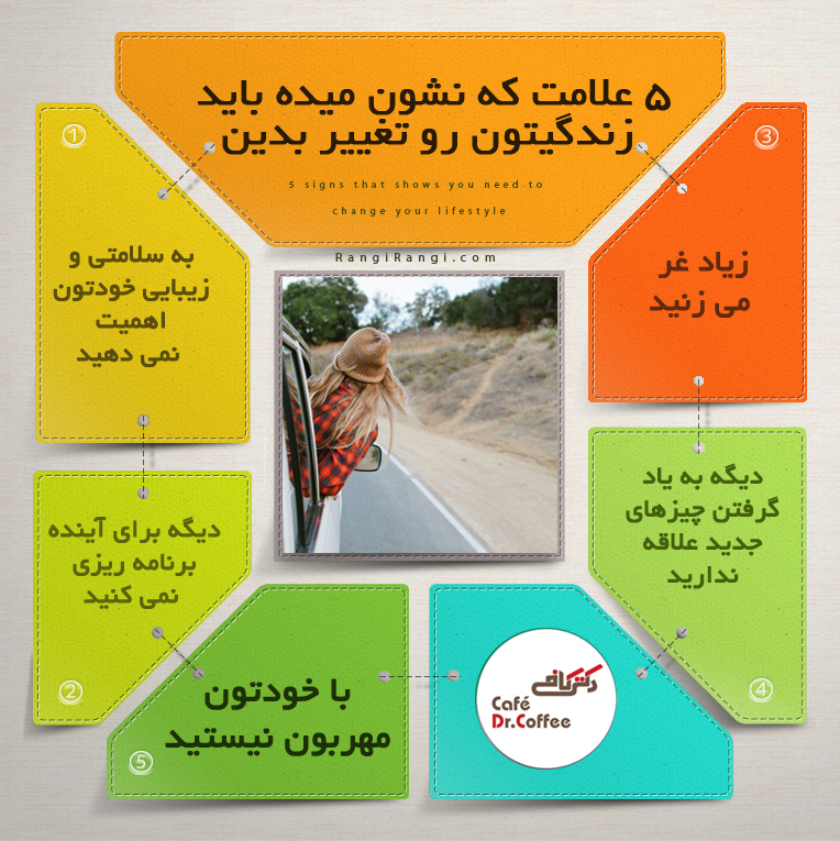 5 علامتی که نشون میده باید زندگیتون و عوض کنید از کافه دکتر کافی