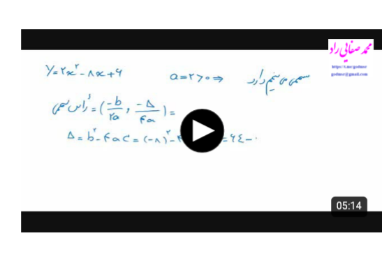 فیلم آموزش رسم سهمی فصل چهارم ریاضی پایه دهم