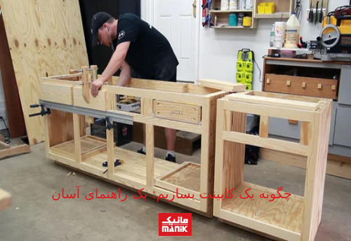 یک راهنمای آسان برای اینکه یک کابینت بسازیم 