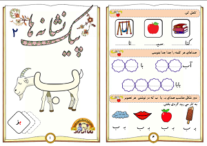 پیک نشانه ها بـ ب اول ابتدایی - zangeaval.blog.ir