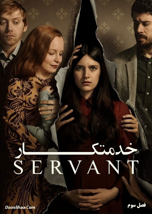دانلود فصل سوم سریال خدمتکار با زیرنویس فارسی Servant Season 3 2022