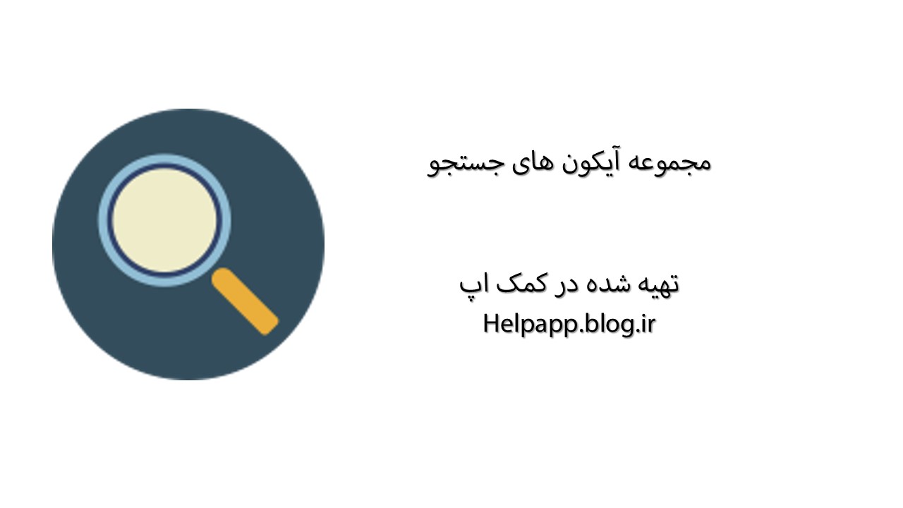 دانلود مجموعه آیکون های جستجو