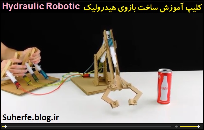 کلیپ آموزش ساخت بازوی هیدرولیکی Hydraulic Robotic