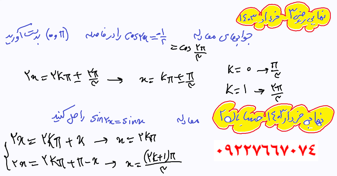 معادلات مثلثاتی پر تکرار