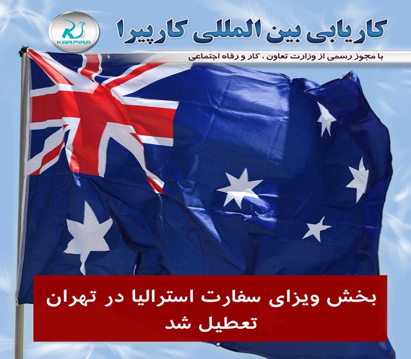 دولت استرالیا دفتر امور ویزایش در تهران را تعطیل کرد