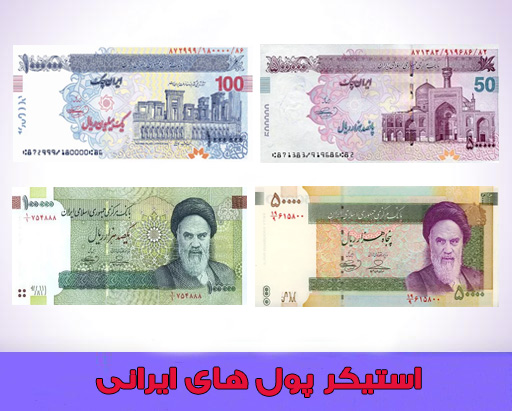 دانلود رایگان استیکر پول های ایرانی برای تلگرام