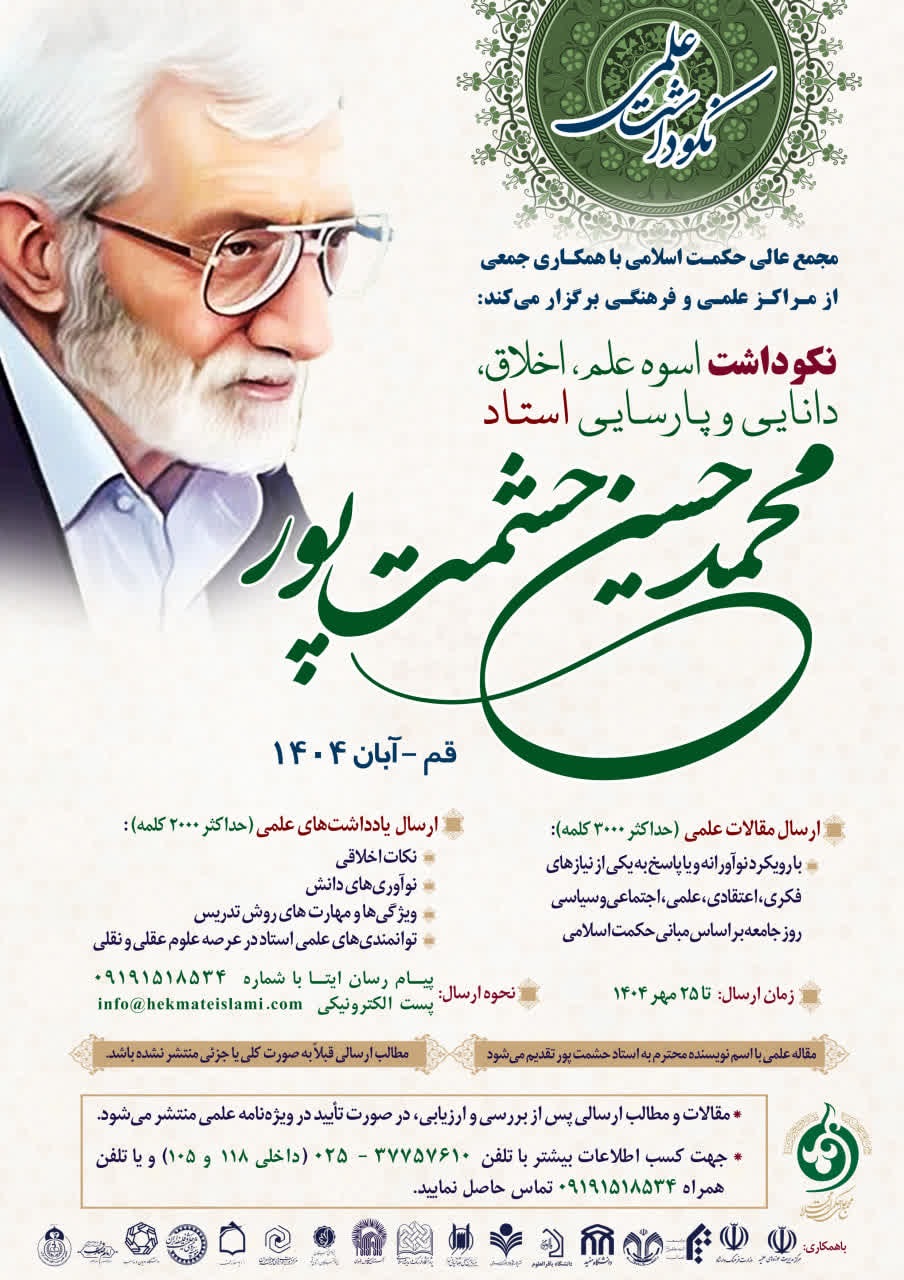 14040707 پوستر نکوداشت علمی استاد حشمت پور انجمن علمی دین و علوم سلامت ایران1230.jpg